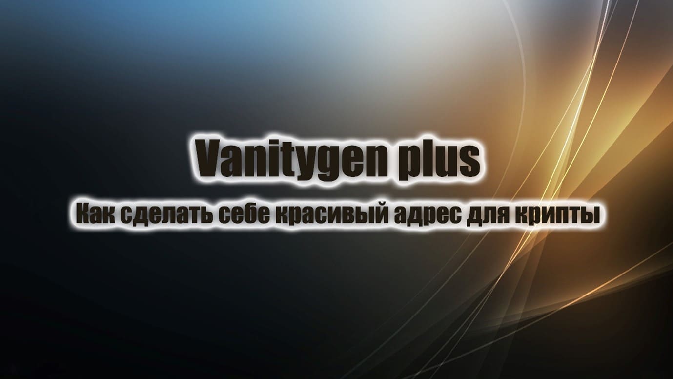 Vanitygen Plus